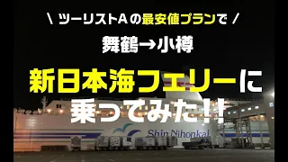 新日本海フェリーの乗り心地を正直リポート！一番安いプラン（ツーリストA）で関西から北海道へ行ってみた！【移住先さがしの旅】新日本海フェリー乗船記（2024.4.15乗船）【ミニバンで車中泊旅】