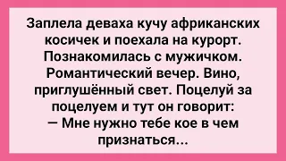 Как Деваха с Косичками на Курорт Поехала! Сборник Свежих Смешных Жизненных Анекдотов!