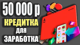 Кредитная карта АЛЬФА Банка для Снятия НАЛИЧНЫХ - Кэшбэк до 100% и Льготный период до 365 и 60 дней