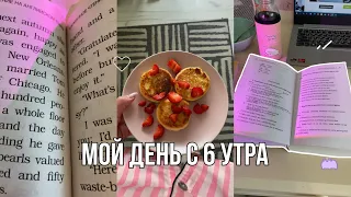 Мой день с 6 утра🌙