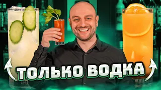 5 коктейлей из 1 бутылки ВОДКИ: Кровавая Мэри, Эпплтини и др.