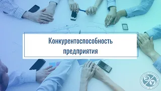 Конкурентоспособность предприятия. Презентация дисциплины