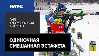 Биатлон. PARI Кубок России. 2-й этап. Одиночная смешанная эстафета