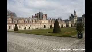 Fontainebleau, France  ФОНТЕНБЛО, Франция