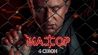 Мажор 4 🎬 Трейлер нового сезона 2022