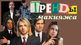 воплощение легендарных трендов в макияже!