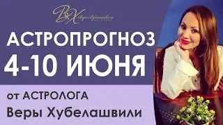 ГОРОСКОП 4-10 июня. ЖИВИ С УДОВОЛЬСТВИЕМ! СОВЕТ ДЛЯ КАЖДОГО ЗНАКА ЗОДИАКА.