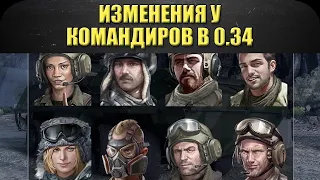 ☝Изменения у командиров в 0.34. Новые билды /Armored Warfare