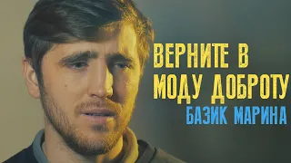 Верните в моду доброту/Марина Базик/Читает Петр Микитенко