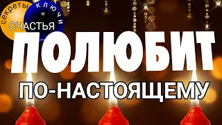 Приворот на НАСТОЯЩУЮ ЛЮБОВЬ,  секреты счастья