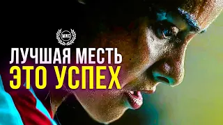 ЛУЧШАЯ МЕСТЬ ЭТО УСПЕХ! — Мотивационная речь