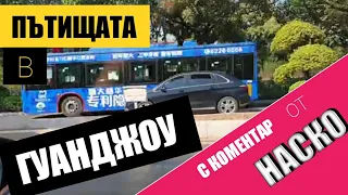 Пътищата в Гуанджоу, Коментар на Наско 2019