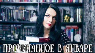 Прочитанное в январе || Забытые книги + новинки