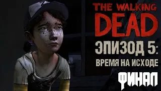 Финал The Walking Dead 5 эпизод Время на исходе #12