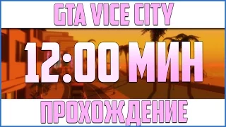 ПРОХОЖДЕНИЕ GTA VICE CITY ЗА 12 МИНУТ! ШОК!