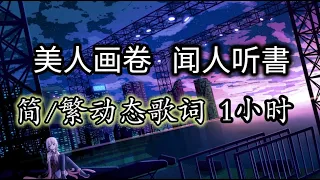 美人画卷 闻人听书 1小时【简/繁动态歌词】♫一袭白裳梅花泪♫古风 中国风 中文歌曲 华语歌曲 抖音聞人聽美人畫卷 書 1小時【簡/繁動態歌詞】♫一襲白裳梅花淚♫古風 中國風 中文歌曲 華語歌曲 抖音