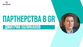 Партнерства в GR