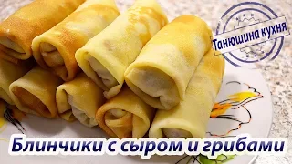 ТОНКИЕ блинчики с сыром и грибами