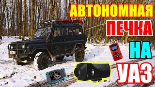 Автономная печка в УАЗ Хантер