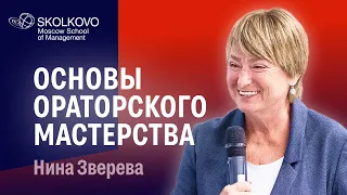 Основы ораторского мастерства: Нина Зверева