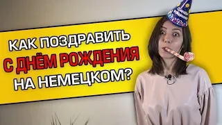 Как поздравить с днем рождения на немецком языке? Поздравления и пожелания.