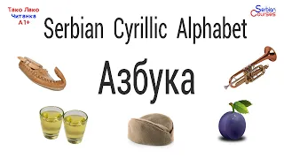 Serbian Cyrillic Alphabet АЗБУКА (AZBUKA) - Serbian Cyrillic Course