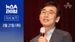 [다시보기] 회고록 본 유시민…“‘더 글로리’ 박연진과 비슷” │2023년 3월 21일 뉴스A 라이브