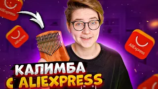 КУПИЛА КАЛИМБУ НА AliExpress  Даша Кирпич