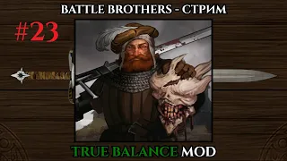 #23 Battle Brothers.ОТРЯД ЗВЕРОБОЕВ.E/E/L/Ironman.True Balance Mod.221день