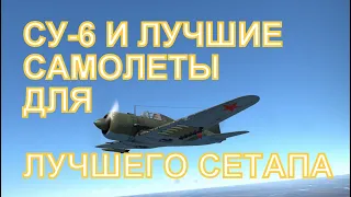 Су-6, лучшие самолеты и лучший сетап War Thunder.