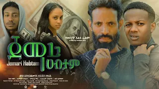 ጀማሪ ሀብታም - new ethiopian full movie 2023 jemari habtam | new ethiopian movie ጀማሪ ሀብታም 2023