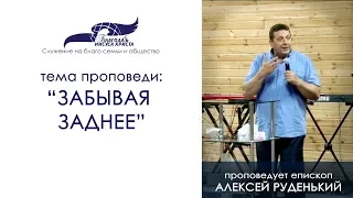 Забывая заднее. Алексей Руденький 02/06/19