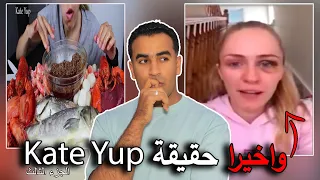 واخيرا حقيقة Kate Yup وقصتها بالكامل (الجزء الثالث)