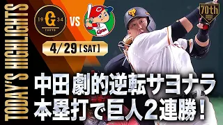 【ハイライト・4/29】中田劇的逆転サヨナラ本塁打で巨人2連勝！秋広豪快プロ1号【巨人×広島】