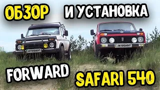 НОВЫЕ КОЛЕСА НА НИВУ!!! Форвард сафари 540 FORWARD SAFARI 540, Обзор Лучшая резина за свои деньги