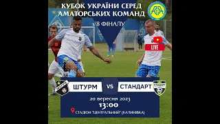 🔴LIVE🎥 ФК "Штурм"- ФК "Стандарт" 20.09.23 🕐13:00 1/8 Кубок🏆 України серед аматорських команд 2023-24