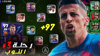 رحلة النوب 3 | التشكيلة كلها اصبحت +97 😱 تطوير كل المراكز حلقة استثنائية 🔥 efootball 24 mobile