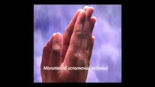 Ярл Пейсти - Молитва об исполнении любовью 2
