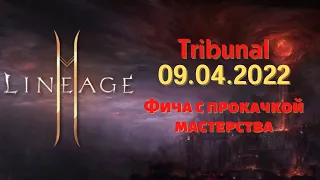 Tribunal фича с прокачкой мастерства Lineage 2M