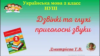 Українська мова 2 клас НУШ Дзвінкі та глухі приголосні звуки.