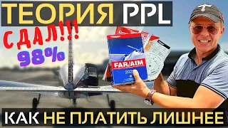 Теория PPL (Лицензия частного пилота): Как не переплатить | Летная школа в США | Путь Пилота | АОН