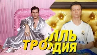 Пародия от пародии на видео Время и стекло-Тролль(аудио от Время и стекло)