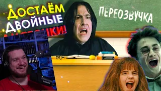 Северус Снейп - УПОРОТЫЙ УЧИТЕЛЬ /Переозвучка, смешная озвучка, пародия | РЕАКЦИЯ НА MC Трафарет