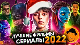 ЛУЧШИЕ ФИЛЬМЫ и СЕРИАЛЫ 2022, итоги года от СОКОЛА