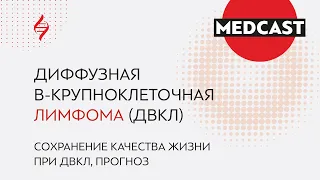 #САМОЕВРЕМЯГОВОРИТЬ Диффузная В-крупноклеточная лимфома (ДВКЛ): как жить с этим диагнозом?