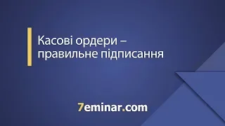 Касові ордери – правильне підписання