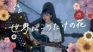 世界に一つだけの花 / SMAP Cover by 野田愛実(NodaEmi)