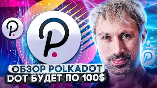 Обзор Polkadot (DOT).  POLKADOT КАК ХЕДЖ И ПЛЕЧО НА BITCOIN❓❗