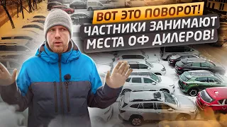 КАК ЧАСТНИКИ НАГИБАЮТ ОФ ДИЛЕРОВ ОТЖИМАЯ АВТОРЫНОК! НОВЫЕ АВТОСАЛОНЫ С ЛЮБЫМИ МАШИНАМИ НА ВЫБОР!