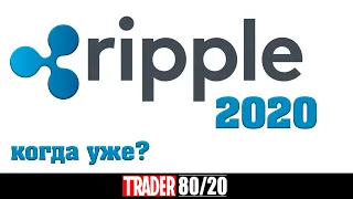 Ripple 2020. Условия для туземуна!? (XRP)